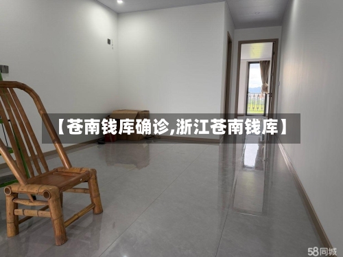 【苍南钱库确诊,浙江苍南钱库】-第2张图片