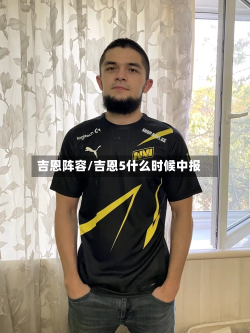 吉恩阵容/吉恩5什么时候中报-第3张图片
