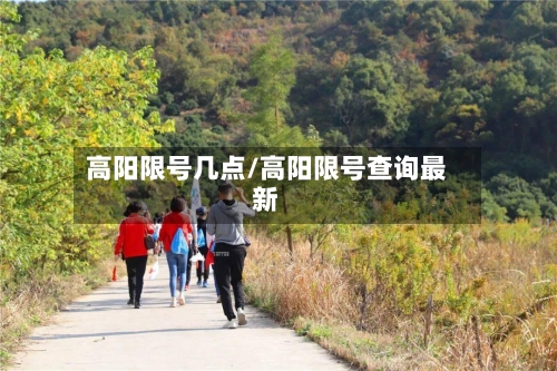 高阳限号几点/高阳限号查询最新