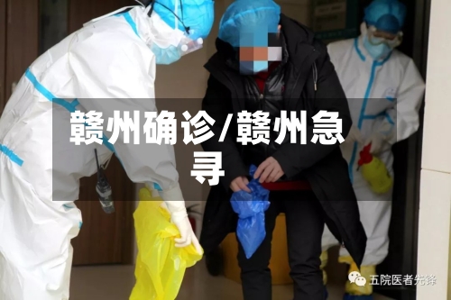 赣州确诊/赣州急寻
