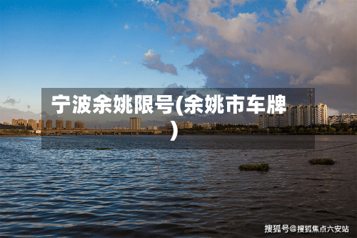 宁波余姚限号(余姚市车牌)