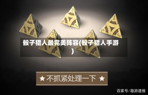 骰子猎人最完美阵容(骰子猎人手游)