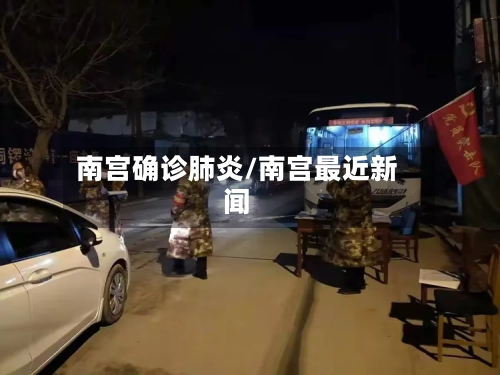 南宫确诊肺炎/南宫最近新闻-第2张图片