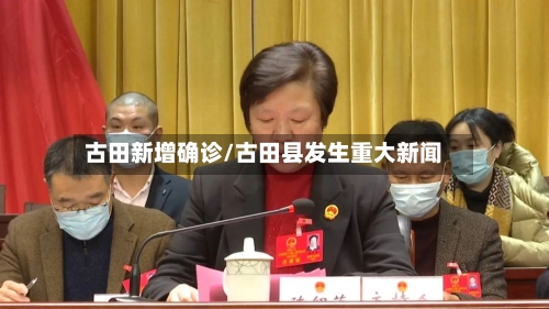 古田新增确诊/古田县发生重大新闻-第2张图片