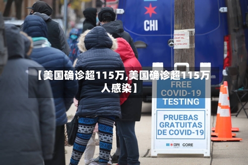 【美国确诊超115万,美国确诊超115万人感染】