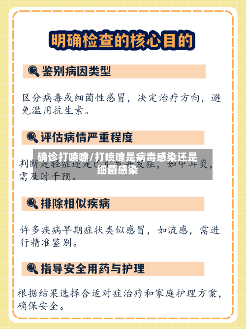 确诊打喷嚏/打喷嚏是病毒感染还是细菌感染-第2张图片