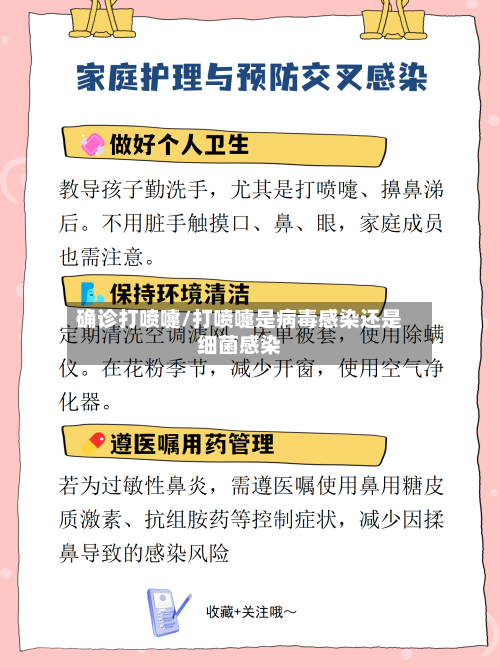 确诊打喷嚏/打喷嚏是病毒感染还是细菌感染-第3张图片