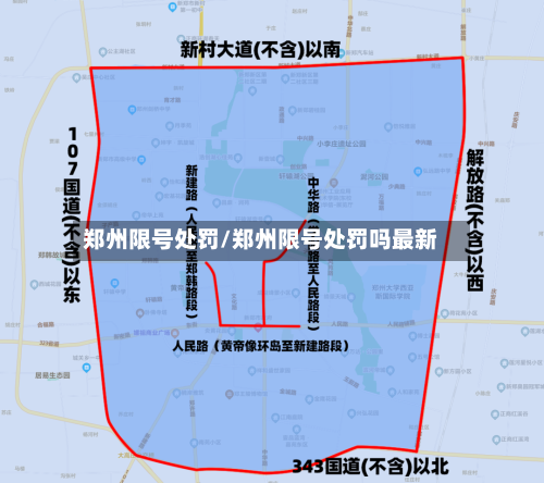 郑州限号处罚/郑州限号处罚吗最新-第2张图片