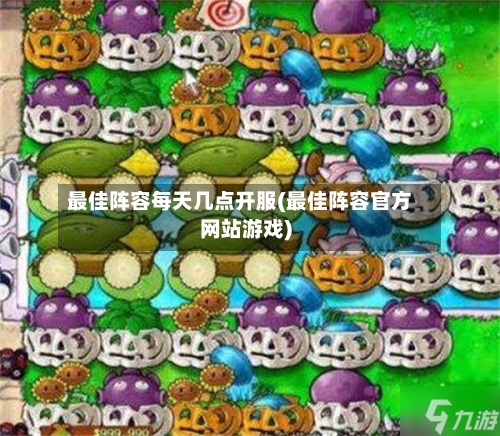 最佳阵容每天几点开服(最佳阵容官方网站游戏)