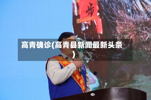 高青确诊(高青县新闻最新头条)