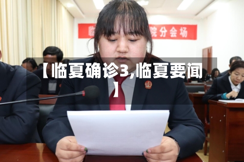 【临夏确诊3,临夏要闻】