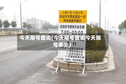 今天限号查询(今天限号查询今天限号多少)-第2张图片