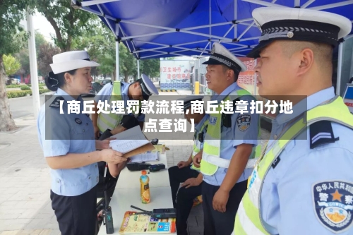 【商丘处理罚款流程,商丘违章扣分地点查询】