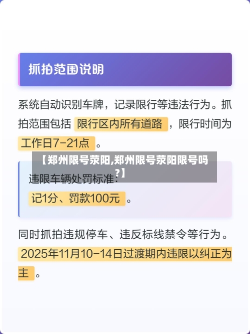 【郑州限号荥阳,郑州限号荥阳限号吗?】