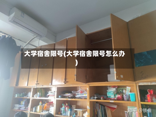 大学宿舍限号(大学宿舍限号怎么办)-第2张图片