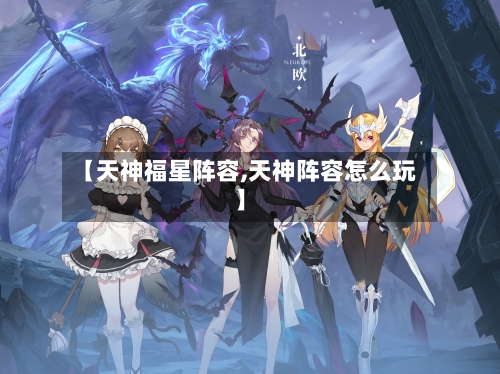 【天神福星阵容,天神阵容怎么玩】-第2张图片