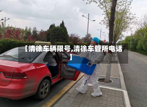 【清徐车辆限号,清徐车管所电话】-第2张图片