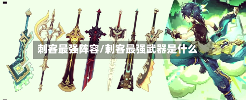 刺客最强阵容/刺客最强武器是什么