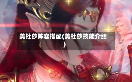 美杜莎阵容搭配(美杜莎技能介绍)