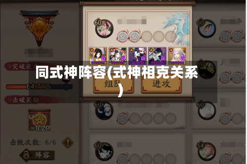 同式神阵容(式神相克关系)-第2张图片