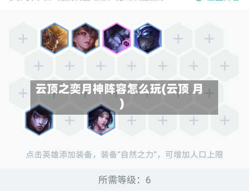 云顶之奕月神阵容怎么玩(云顶 月)-第2张图片
