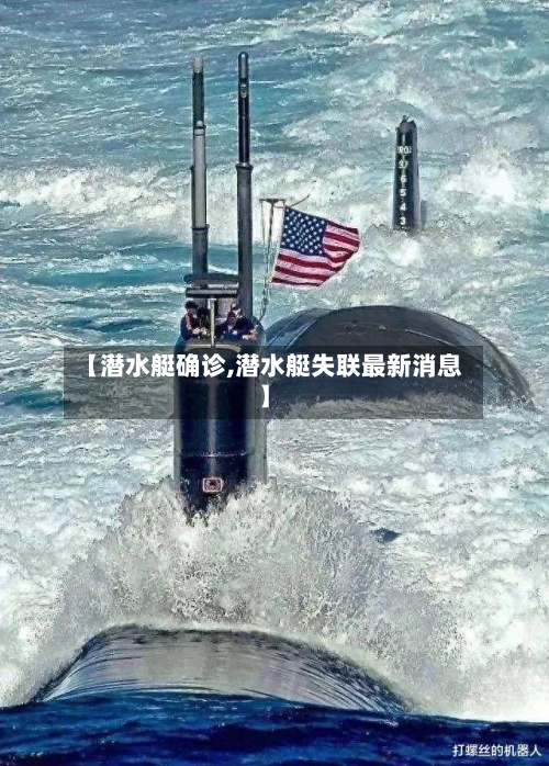 【潜水艇确诊,潜水艇失联最新消息】-第2张图片