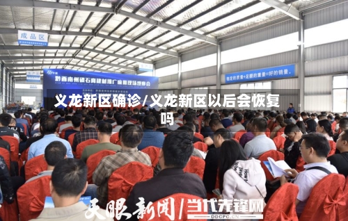 义龙新区确诊/义龙新区以后会恢复吗