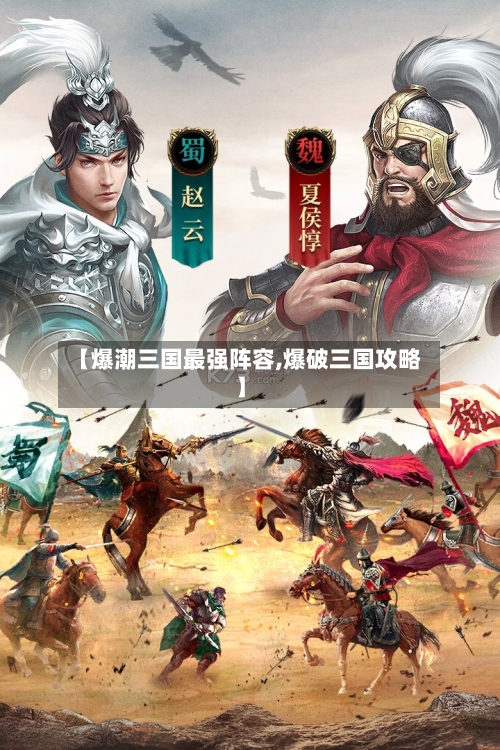 【爆潮三国最强阵容,爆破三国攻略】