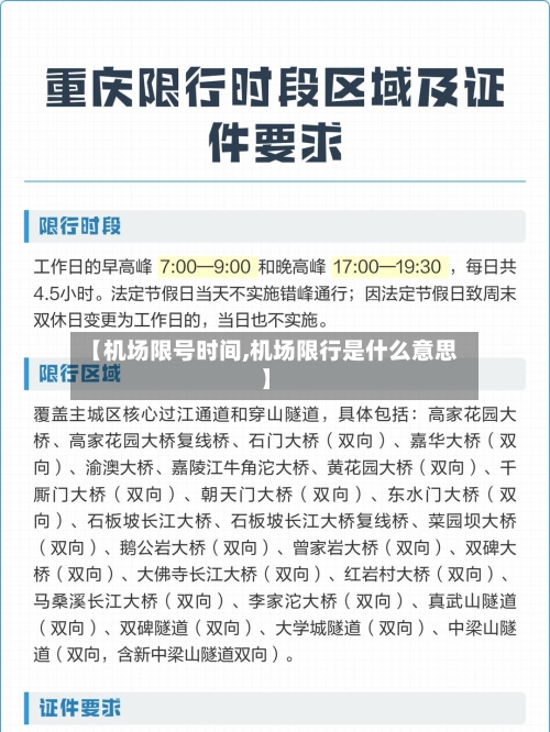 【机场限号时间,机场限行是什么意思】-第2张图片