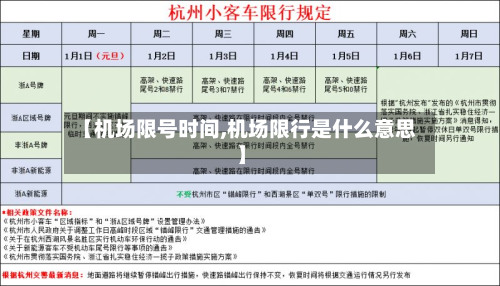 【机场限号时间,机场限行是什么意思】-第3张图片