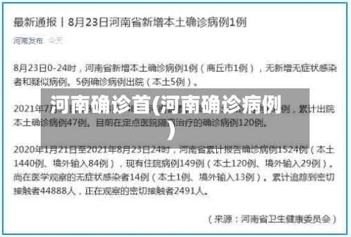 河南确诊首(河南确诊病例)-第2张图片
