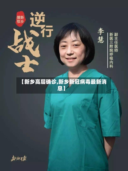 【新乡高层确诊,新乡新冠病毒最新消息】-第3张图片