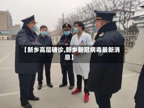 【新乡高层确诊,新乡新冠病毒最新消息】-第2张图片
