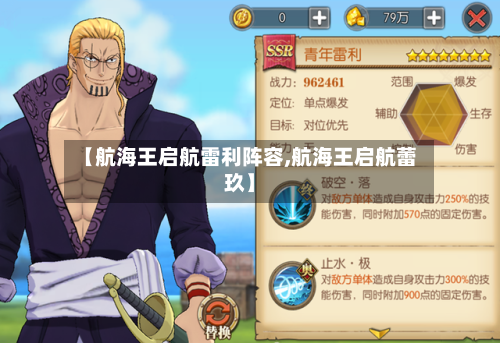 【航海王启航雷利阵容,航海王启航蕾玖】