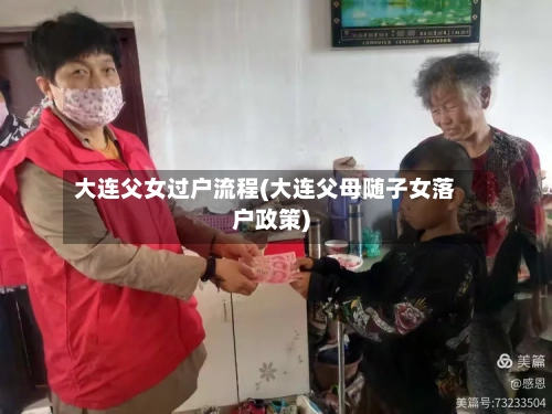 大连父女过户流程(大连父母随子女落户政策)