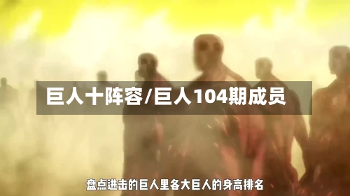 巨人十阵容/巨人104期成员-第2张图片