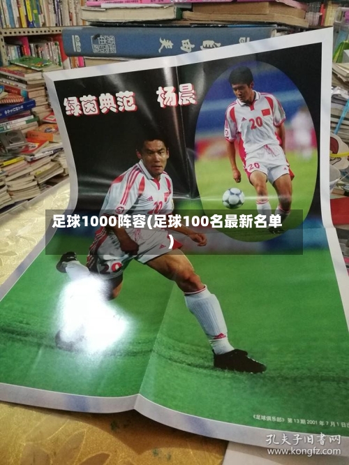 足球1000阵容(足球100名最新名单)