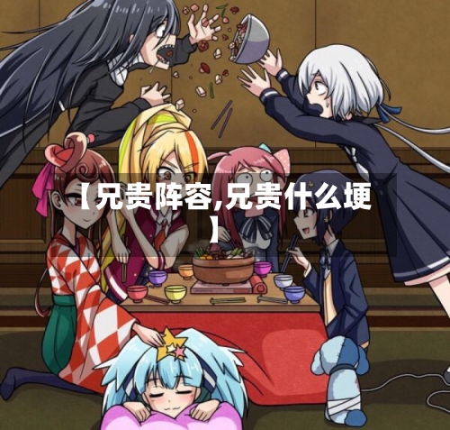 【兄贵阵容,兄贵什么埂】
