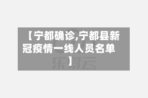 【宁都确诊,宁都县新冠疫情一线人员名单】-第3张图片