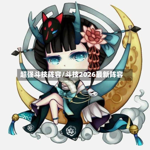 超强斗技阵容/斗技2026最新阵容-第2张图片