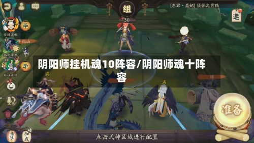 阴阳师挂机魂10阵容/阴阳师魂十阵容