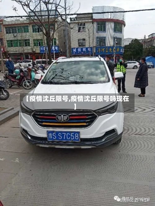 【疫情沈丘限号,疫情沈丘限号吗现在】