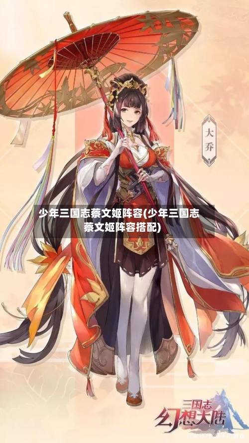 少年三国志蔡文姬阵容(少年三国志蔡文姬阵容搭配)