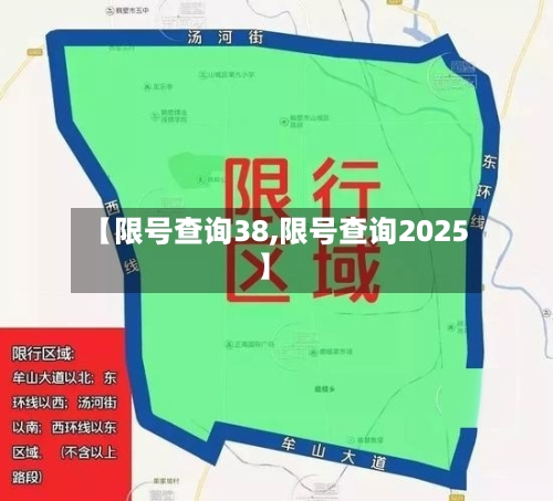 【限号查询38,限号查询2025】