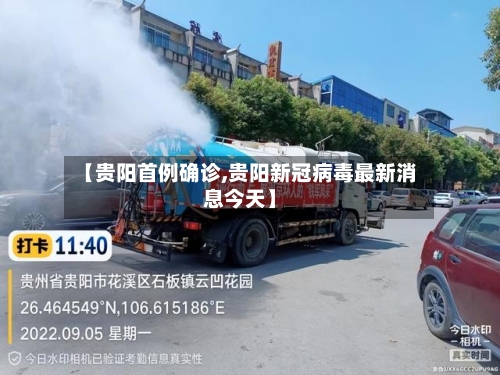 【贵阳首例确诊,贵阳新冠病毒最新消息今天】-第2张图片