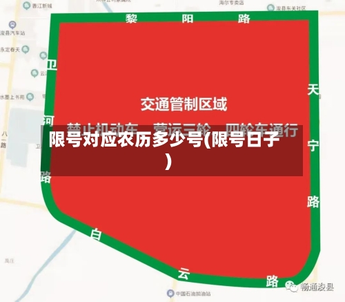 限号对应农历多少号(限号日子)