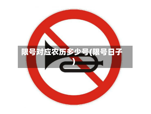 限号对应农历多少号(限号日子)-第2张图片