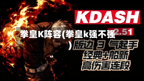 拳皇K阵容(拳皇k强不强)