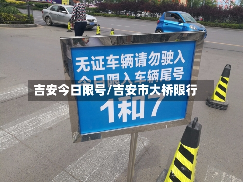 吉安今日限号/吉安市大桥限行-第2张图片