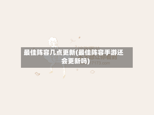 最佳阵容几点更新(最佳阵容手游还会更新吗)-第2张图片